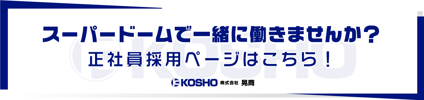 スーパードーム正社員採用ページ