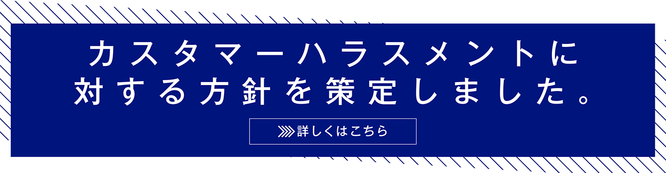 カスタマーハラスメントに対する方針を策定しました。
